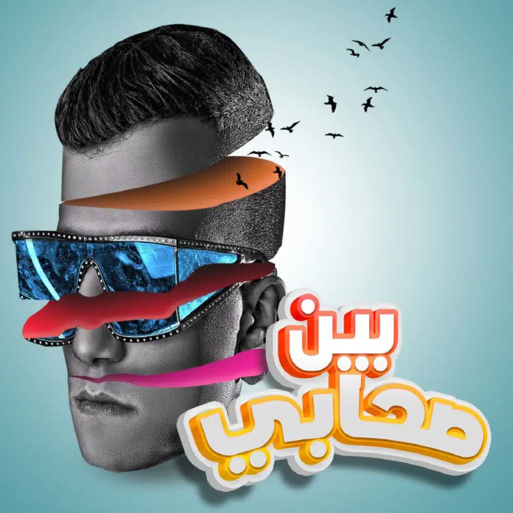 بين صحابي عشت ادور علي الاصيل