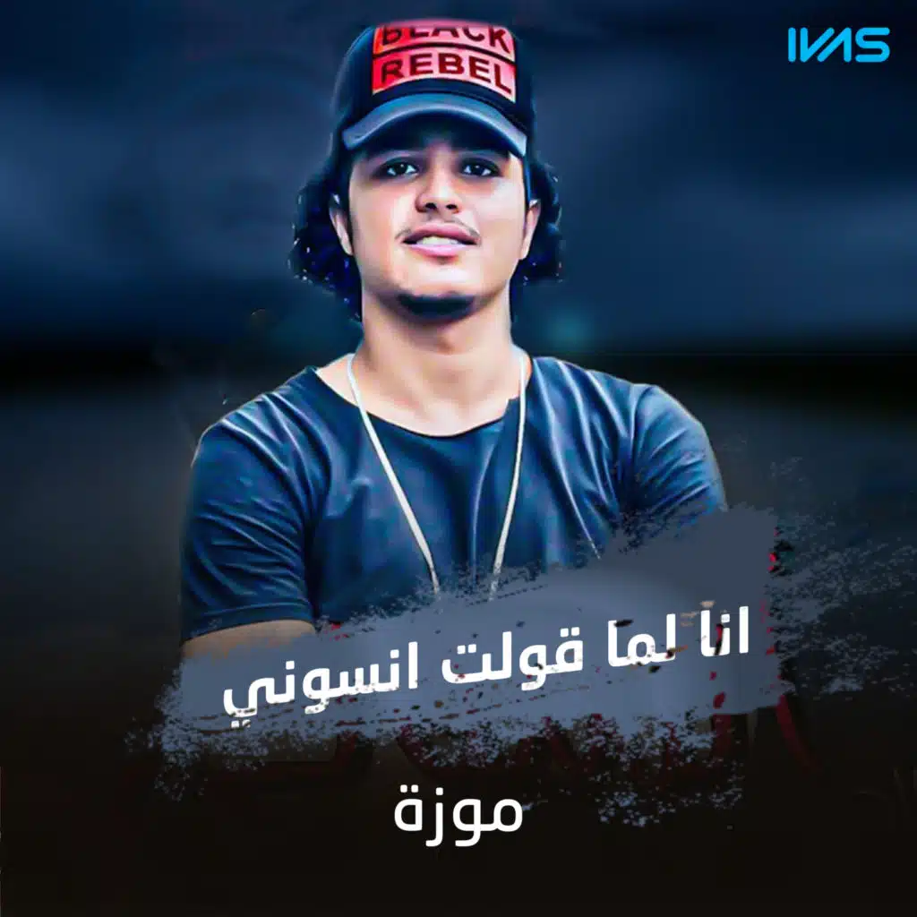 انا لما قولت انسوني