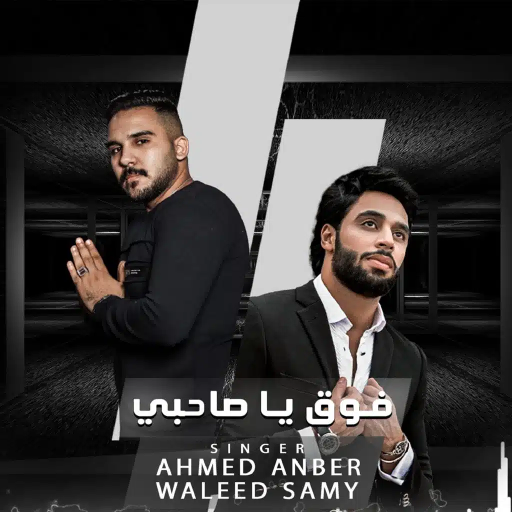 فوق يا صاحبي (feat. Waleed Samy)