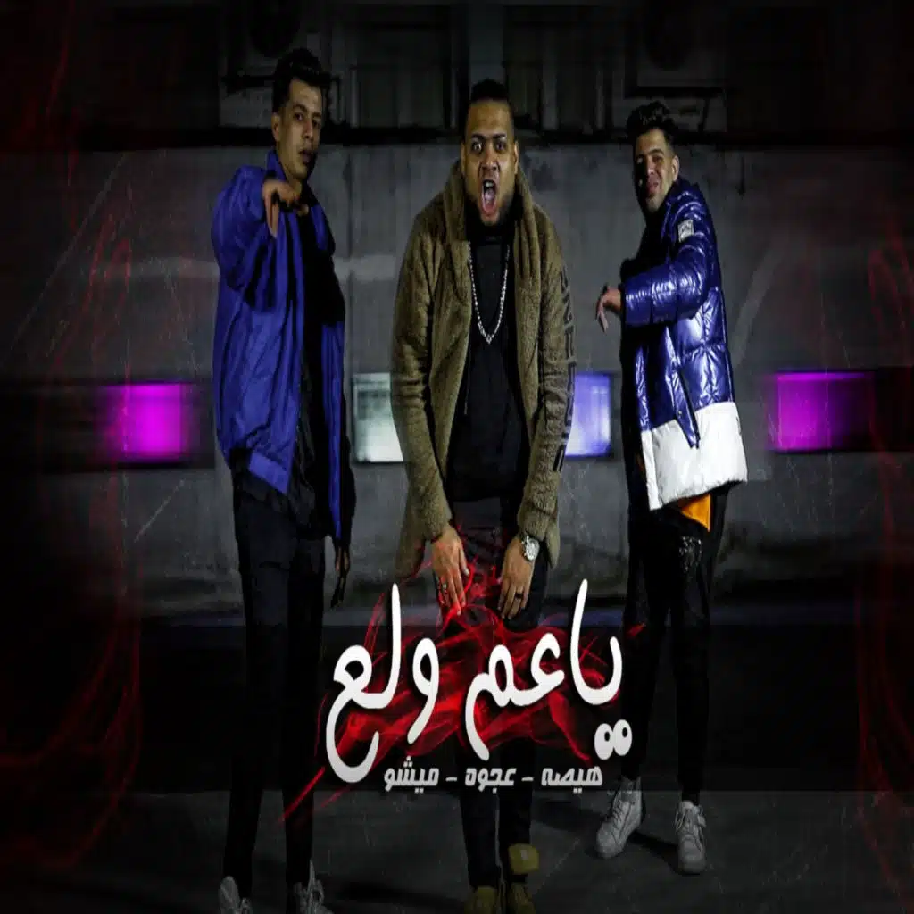 يا عم ولع (feat. ميشو العويل & كمال عجوة)