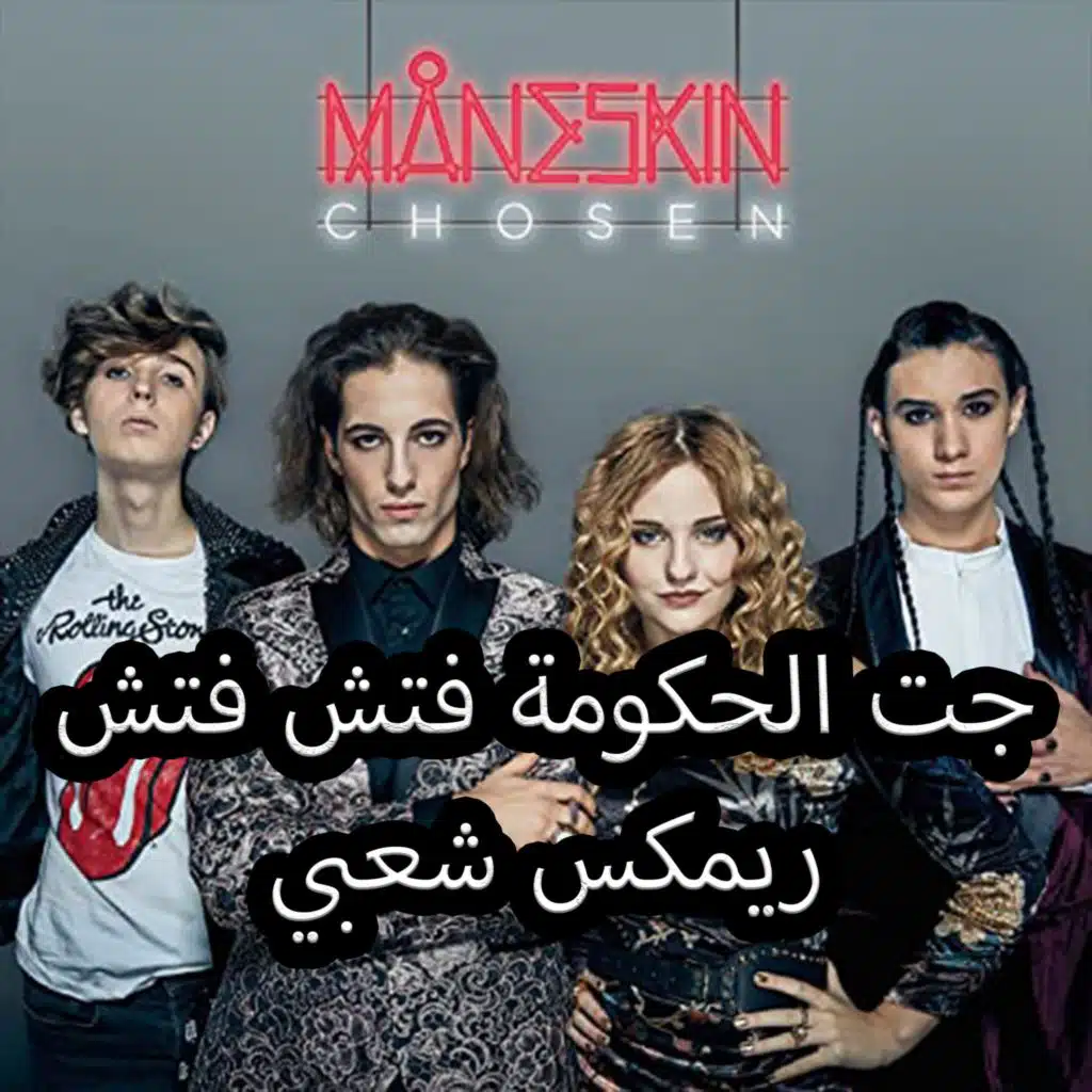 جت الحكومه فتش فتش مع ريمكس اجنبي - توزيع يوفا