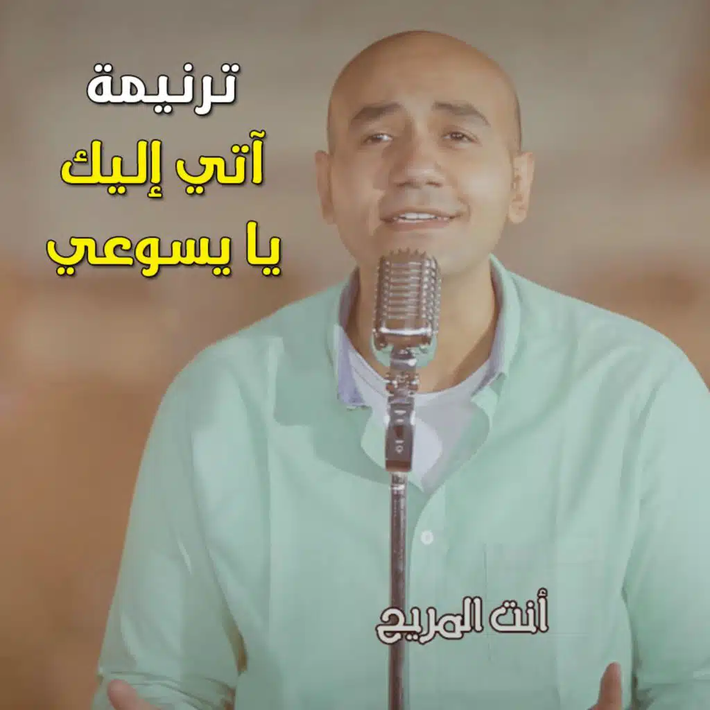 ترنيمة آتي إليك - 8020