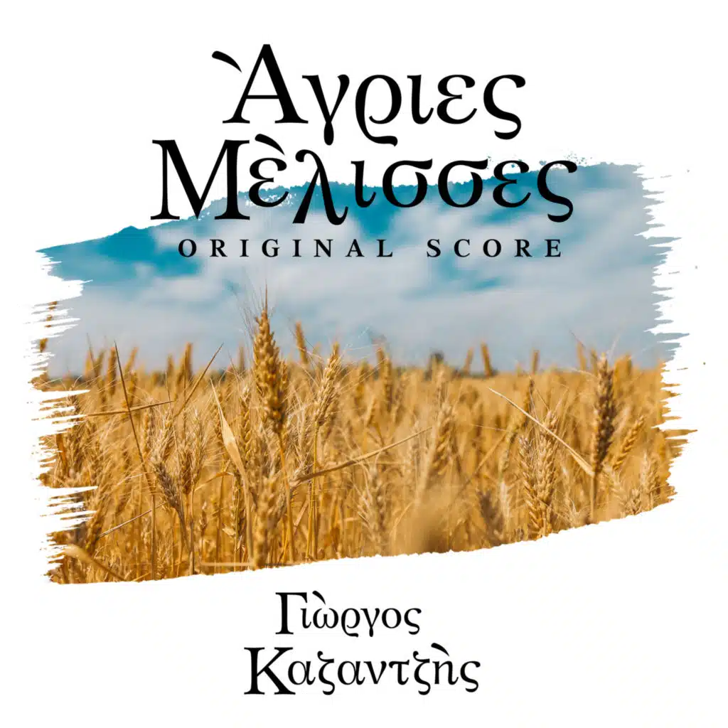 Agries Melisses: Mix Accordion Strings