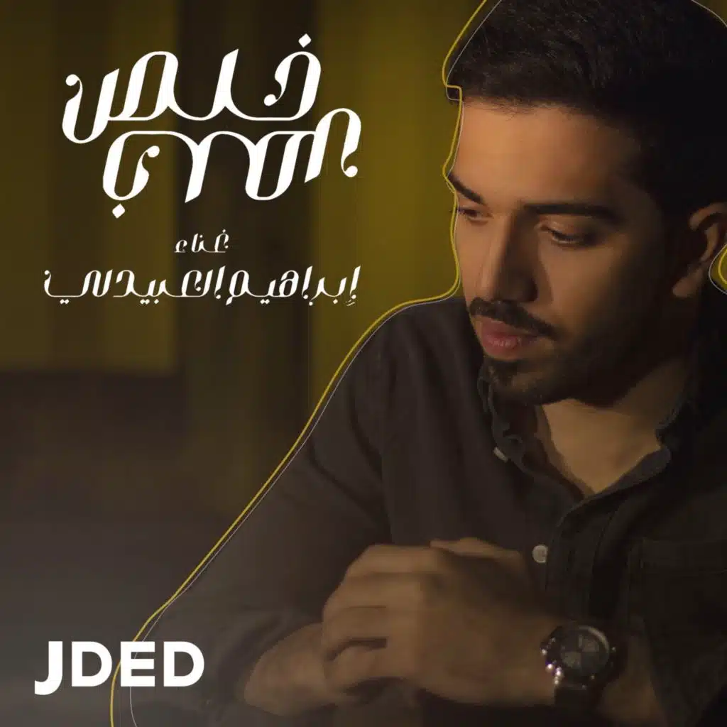 إبراهيم العبدلي