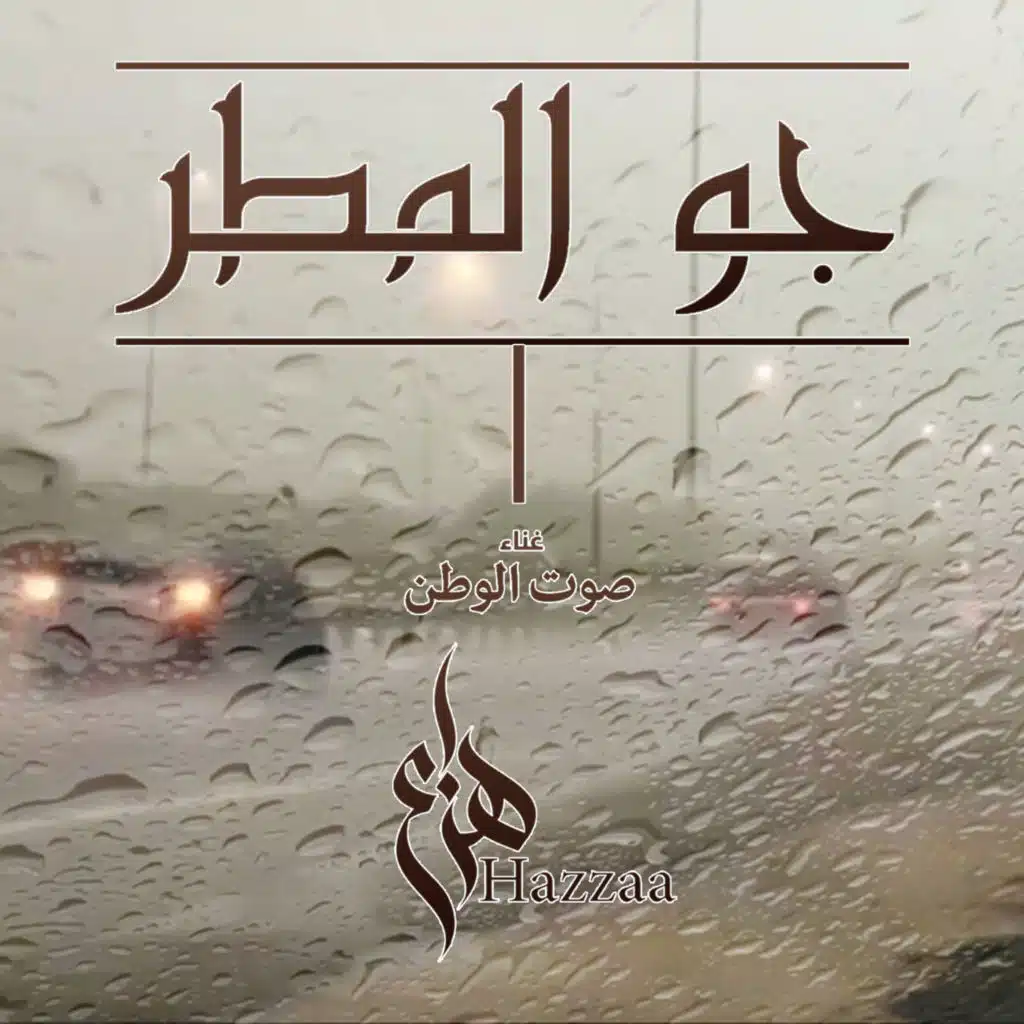 جو المطر