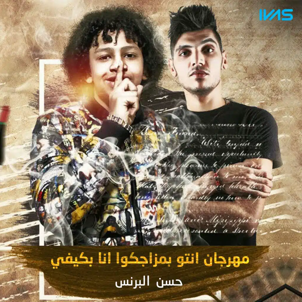 انتو بمزاجكوا انا بكيفي