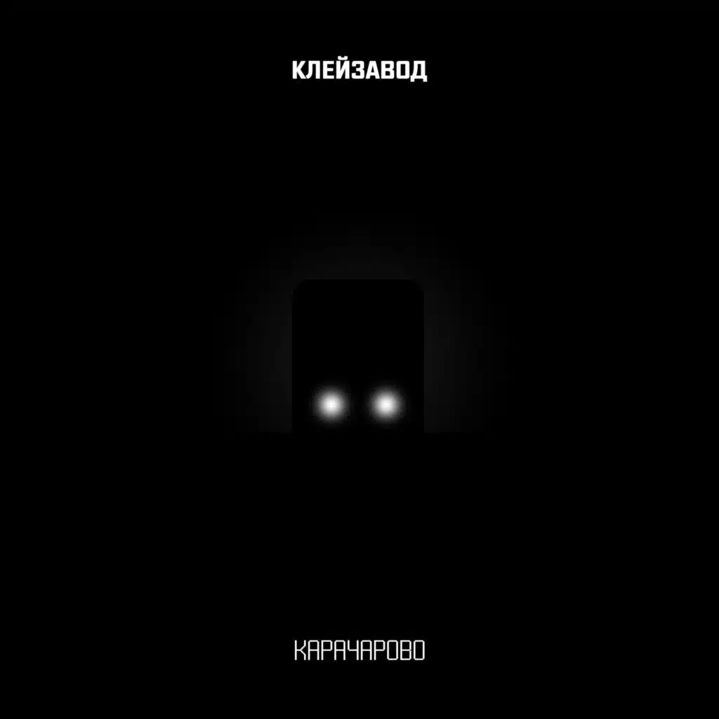 Карачарово