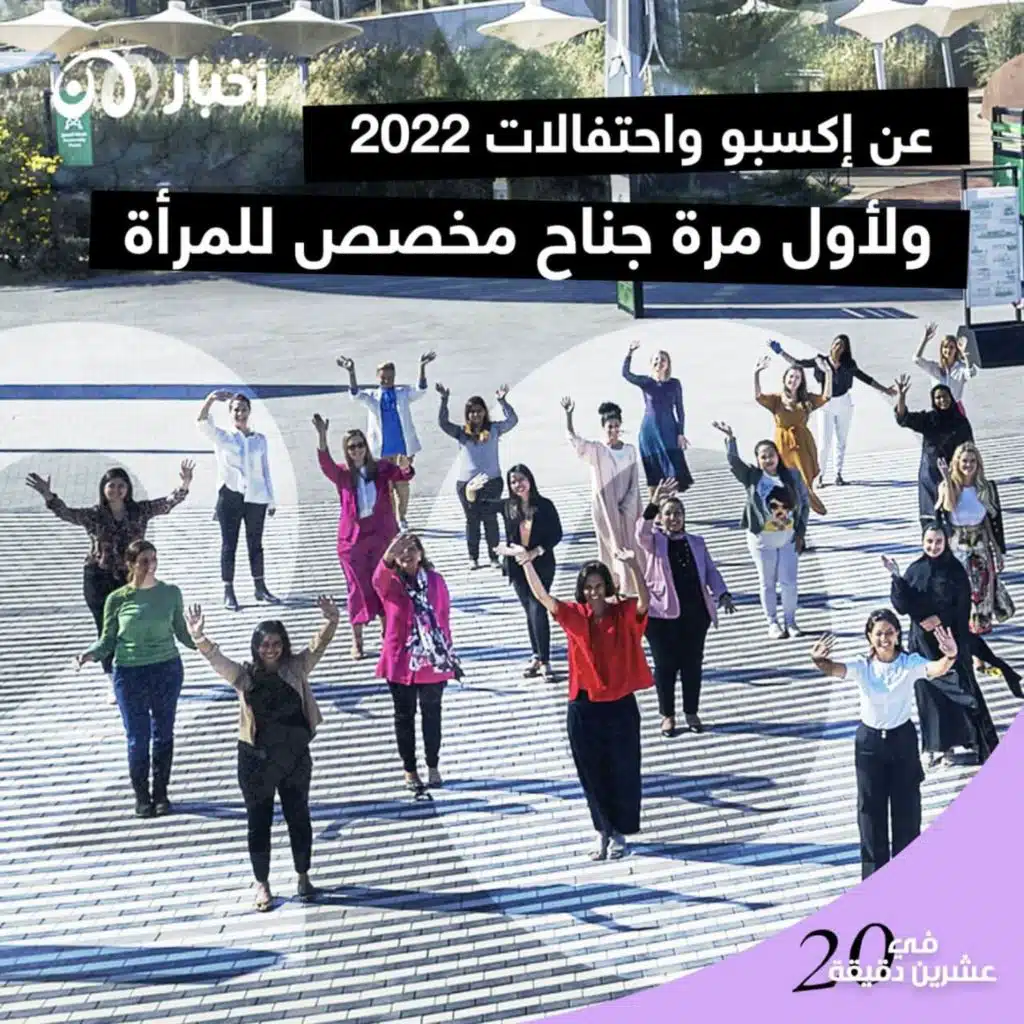 عن إكسبو واحتفالات 2022 ولأول مرة جناح مخصص للمرأة