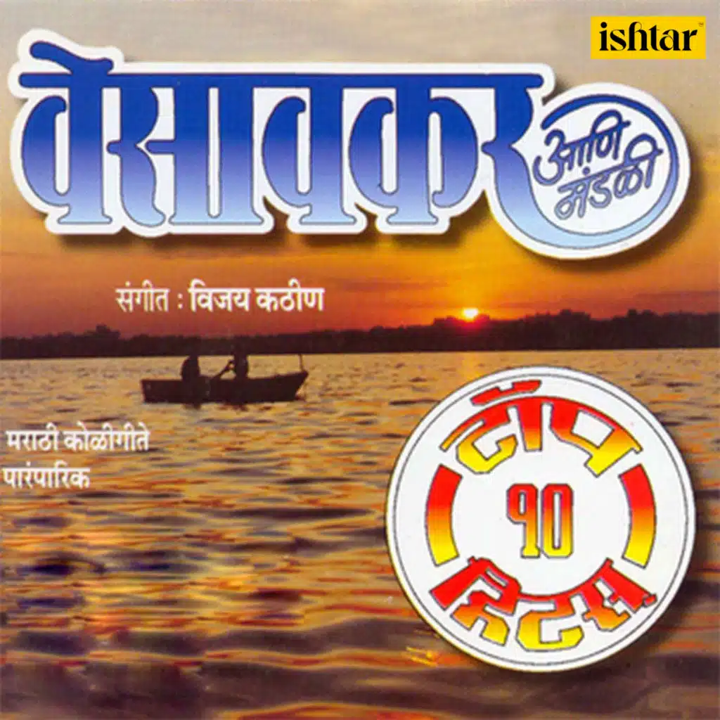 Vesavkar Aani Mandali (Top 10 Hits)