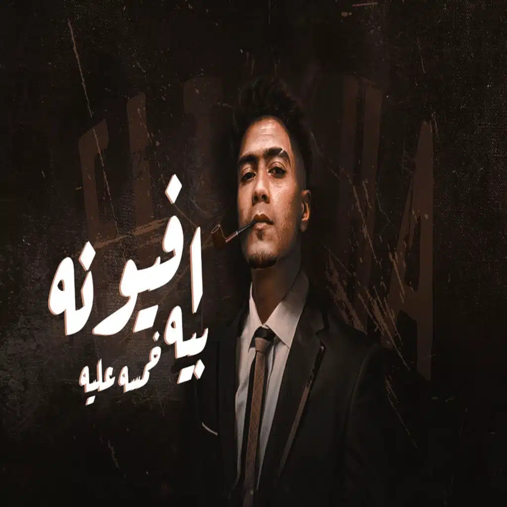 افيونة بيه خمسه عليه