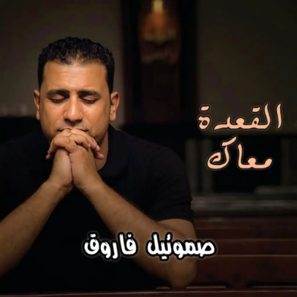 القعدة معاك