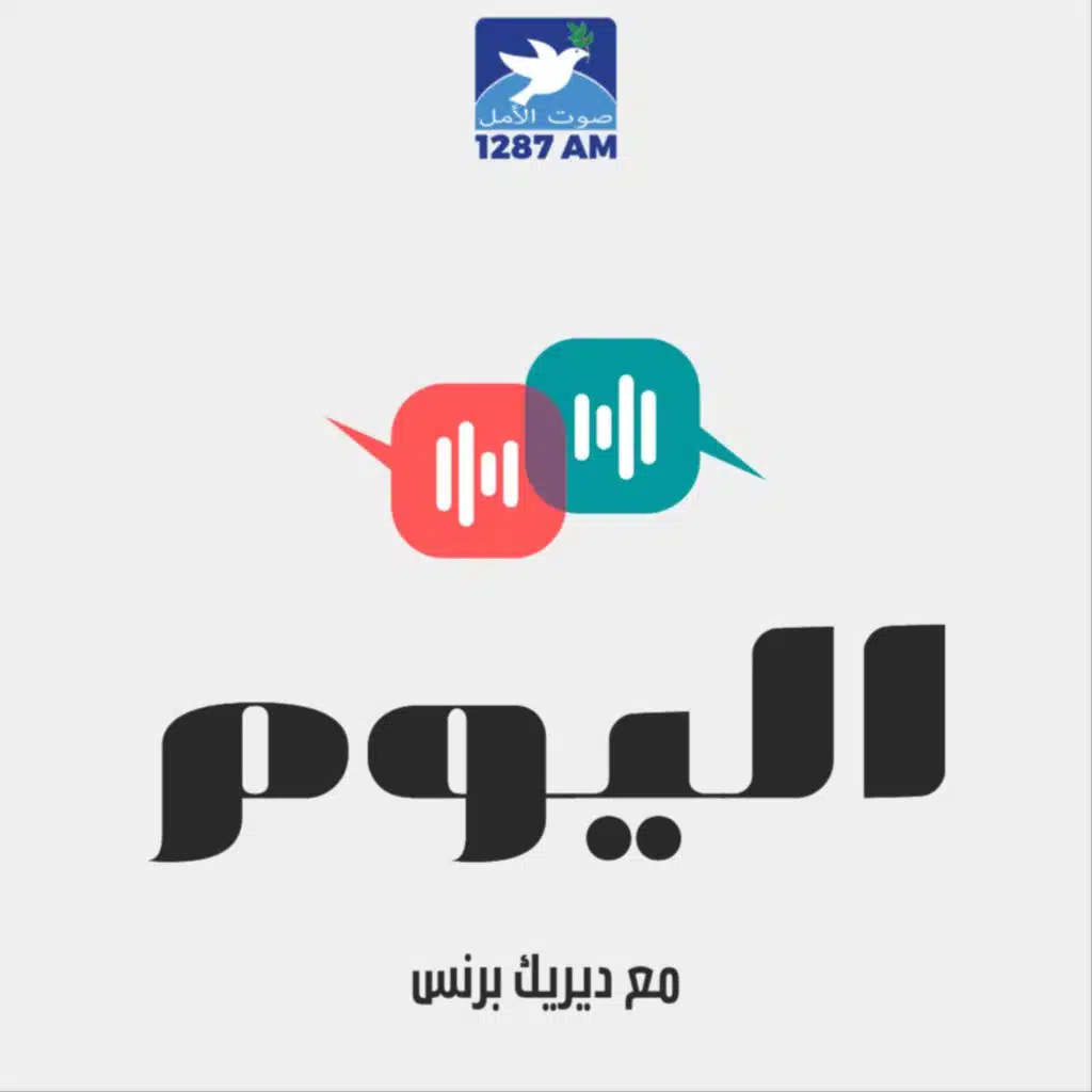 اليوم مع ديريك برنس