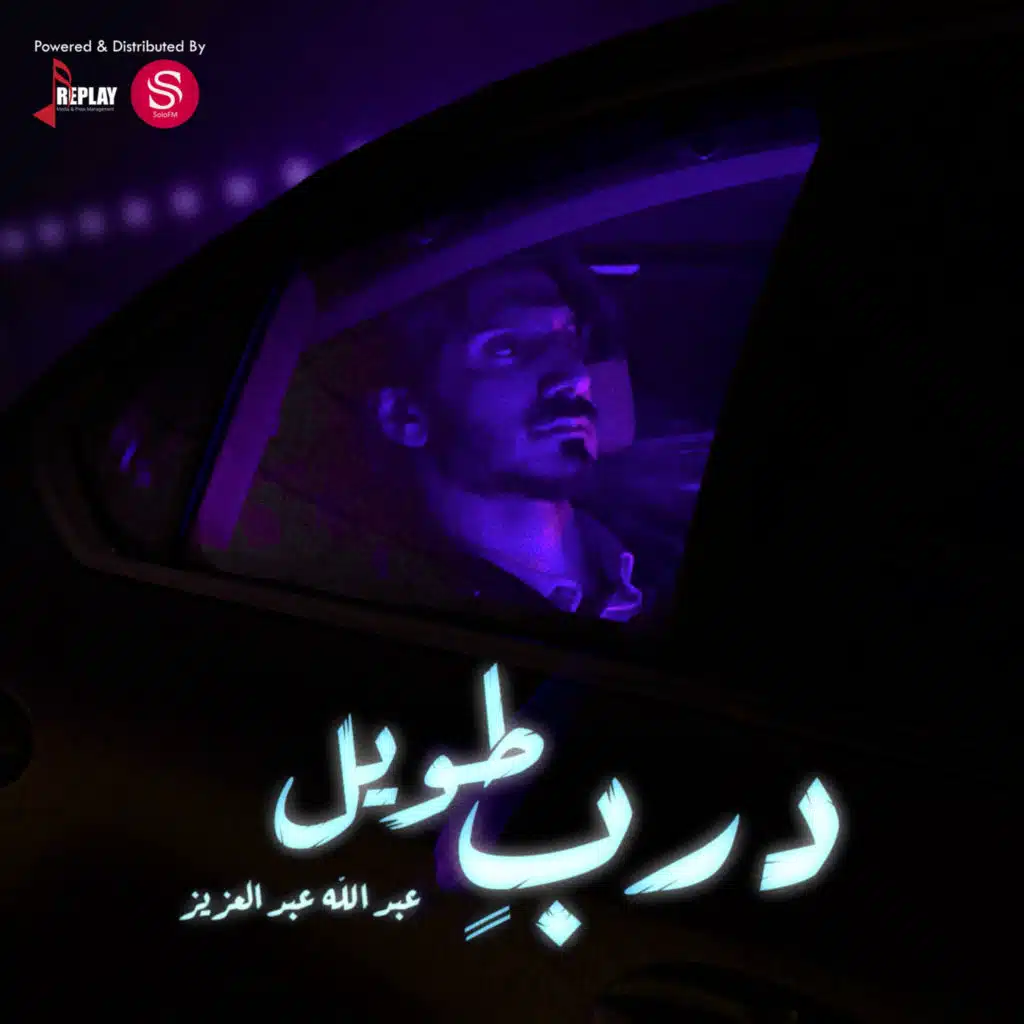 درب طويل - Single