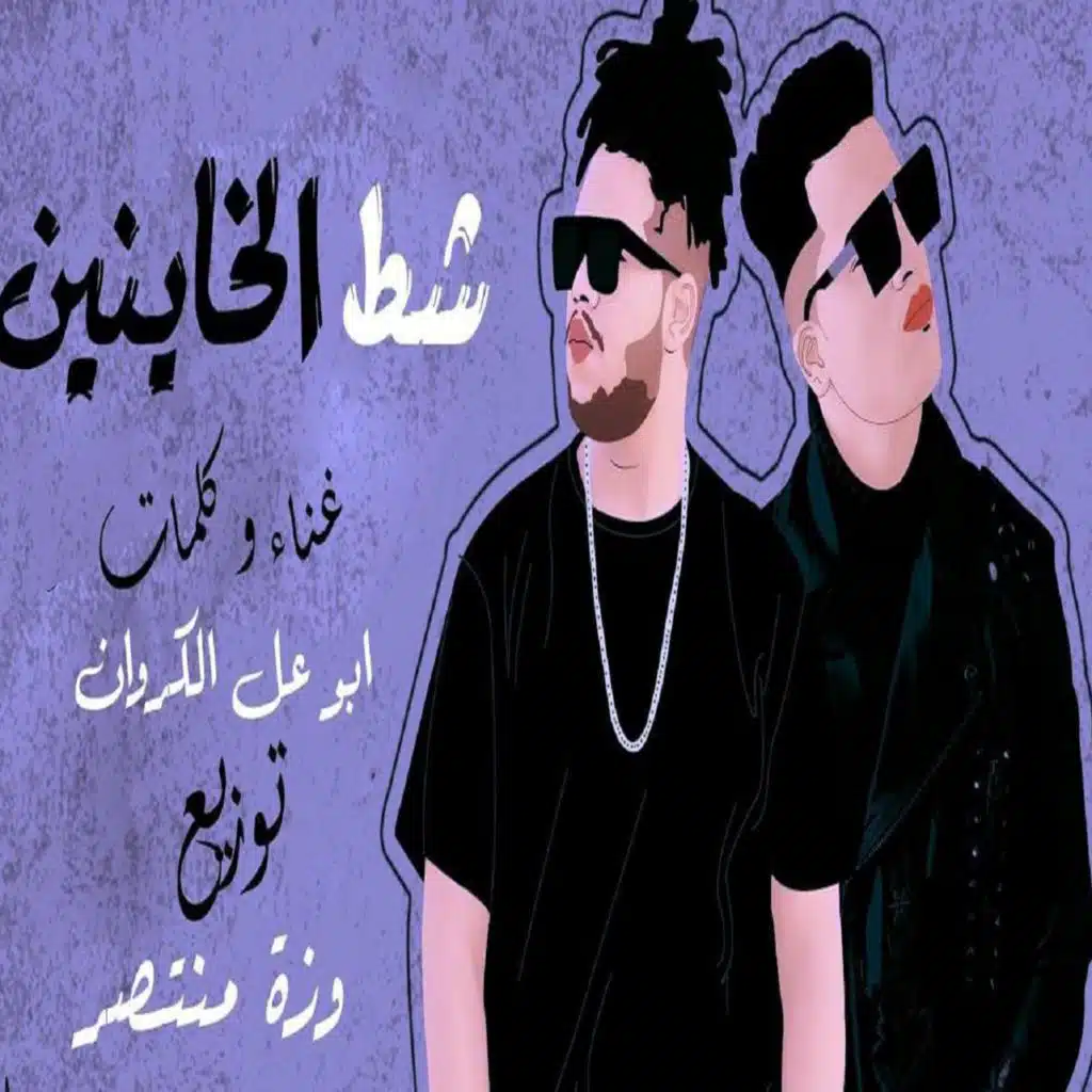 شط الخاينين