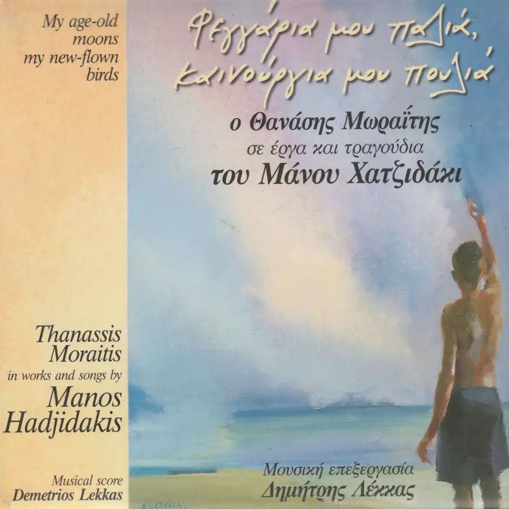 Feggaria Mou Palia, Kenouria Mou Poulia (feat. Demetrios Lekkas)