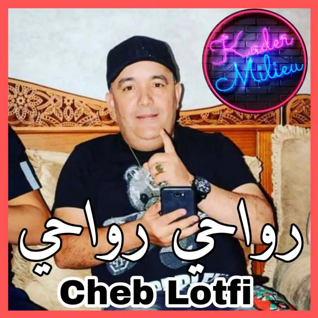 رواحي رواحي توحشتك رواحي