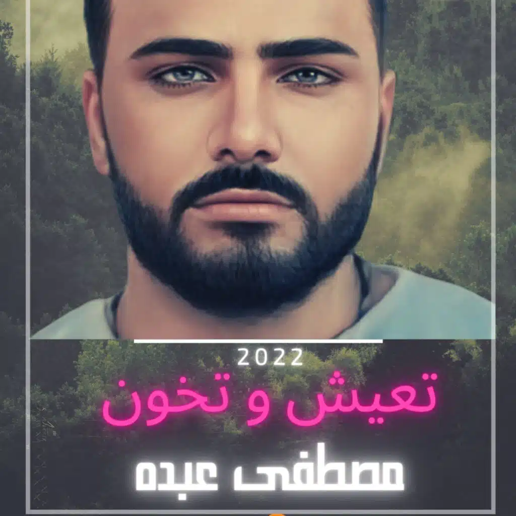 تعيش و تخون