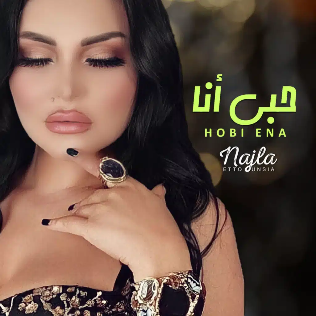 حبى أنا