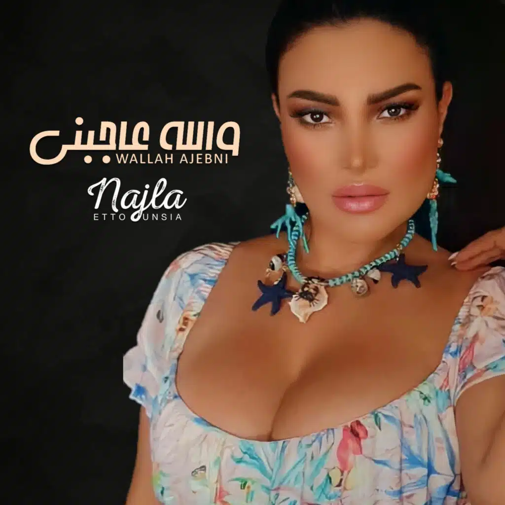 والله عاجبني