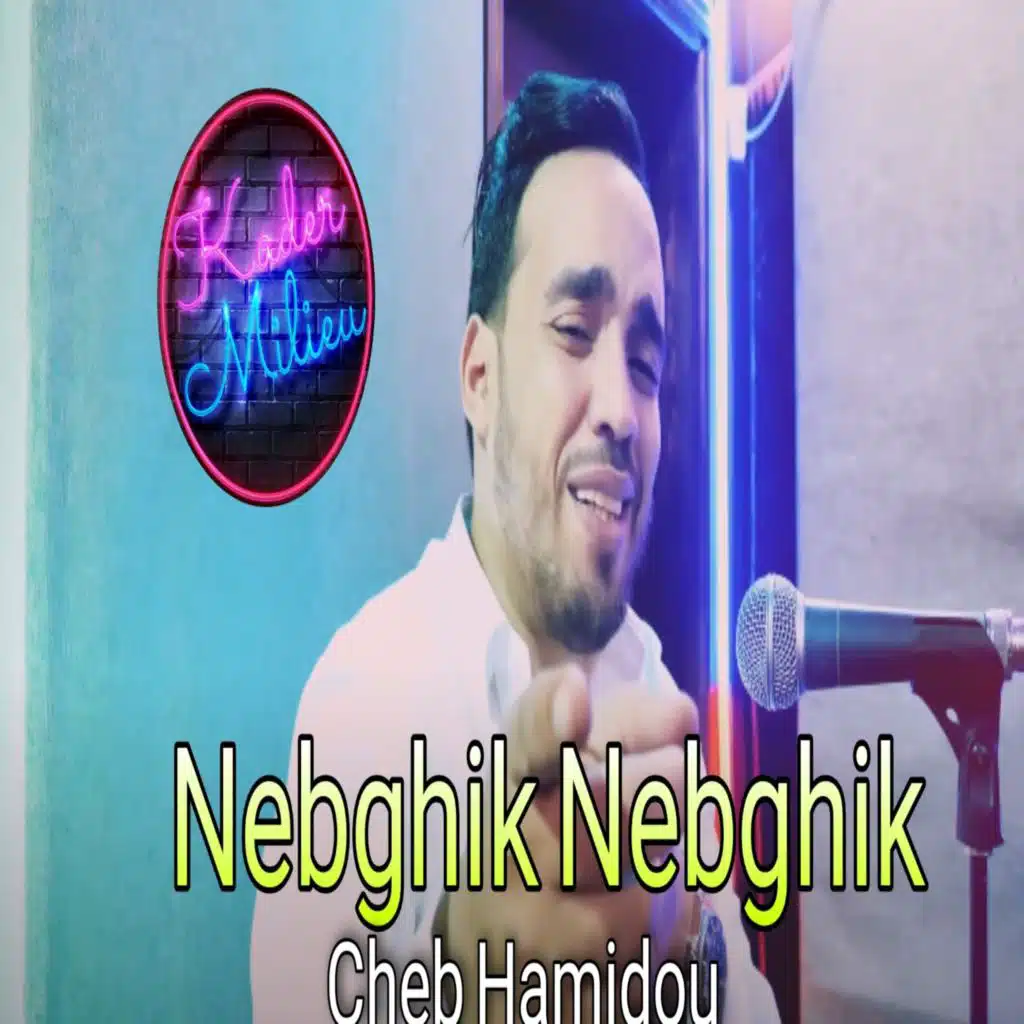 نبغيك نبغيك