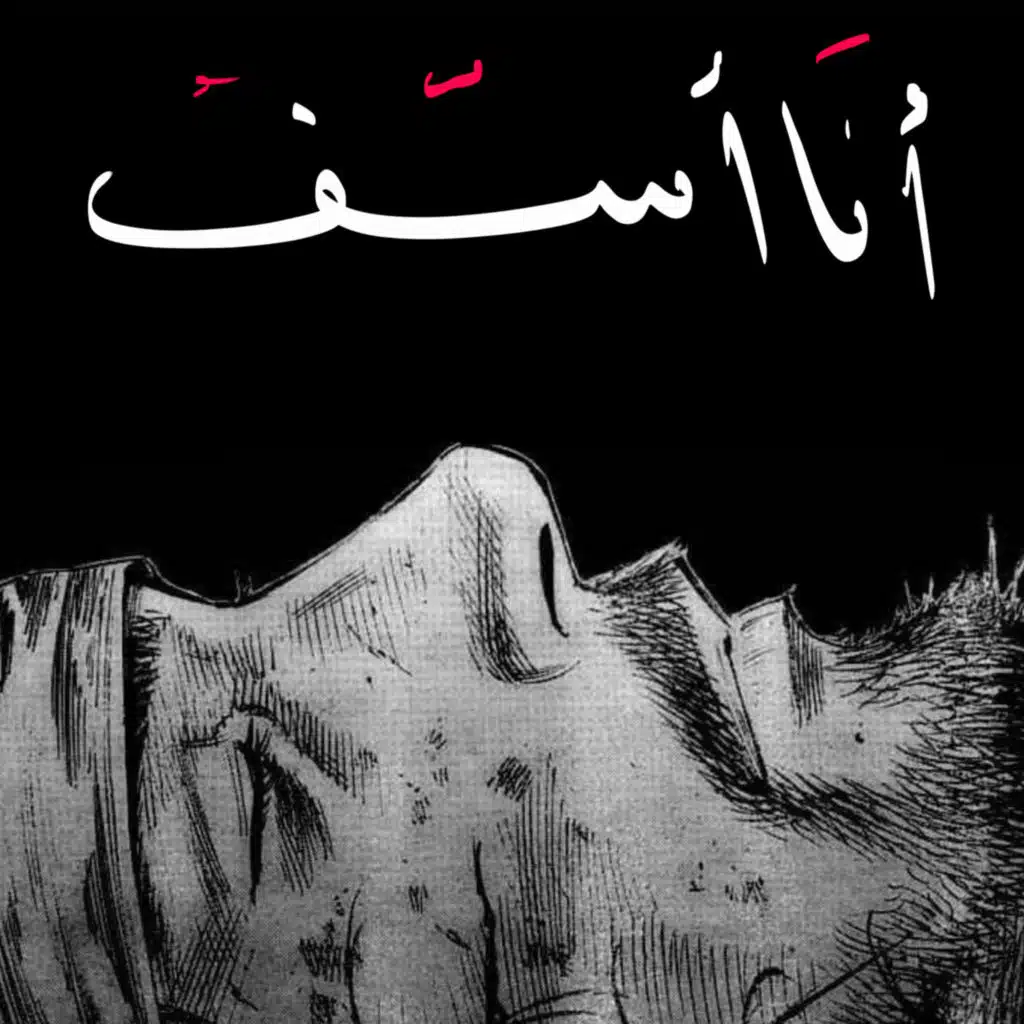 أَنا أسّف إلهيَ | وهـم