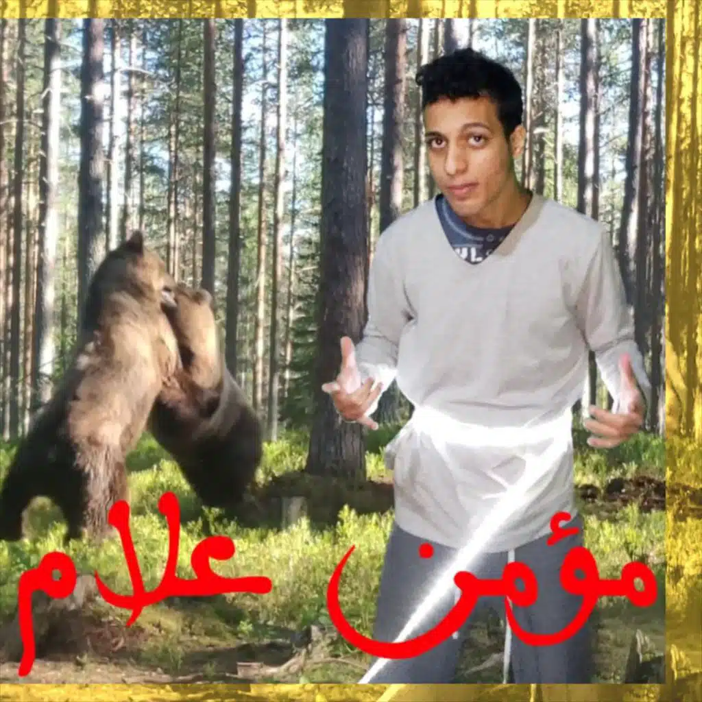 مؤمن علام