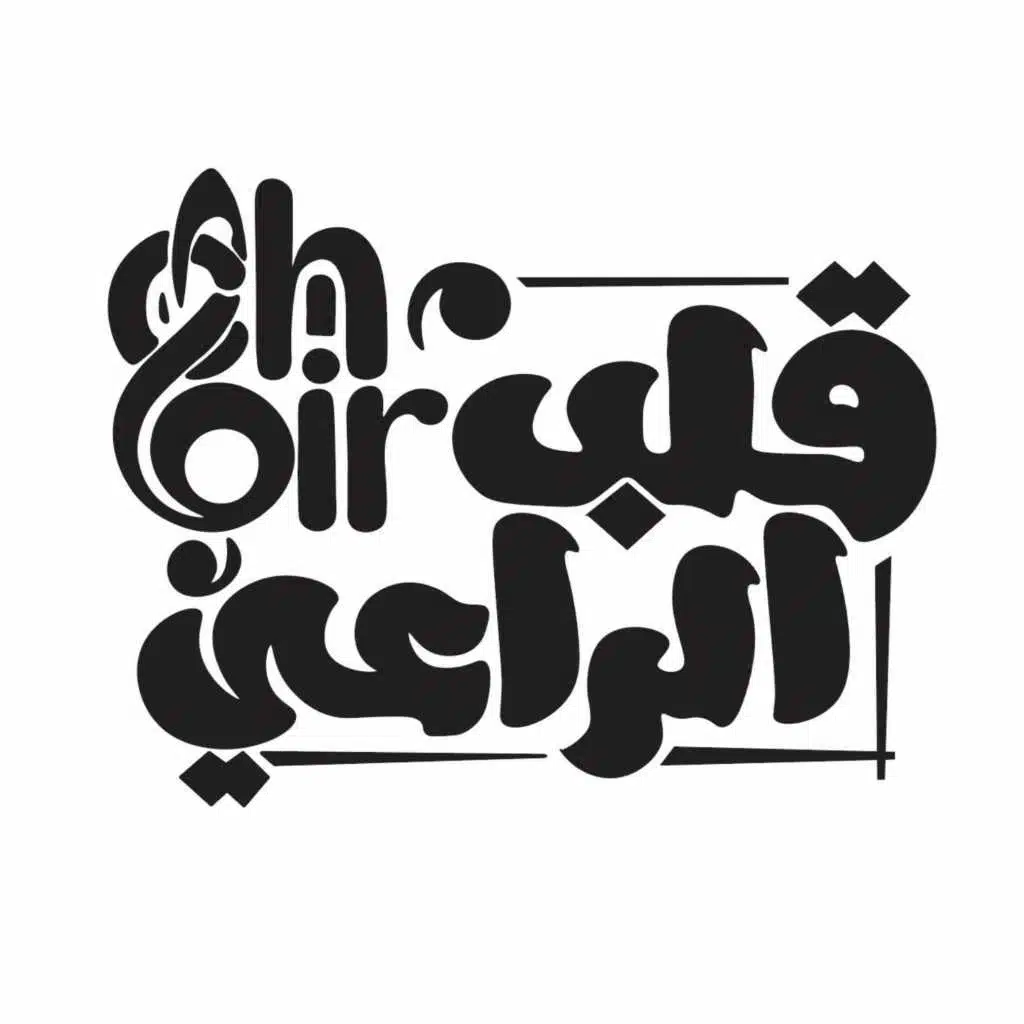قلب الراعي