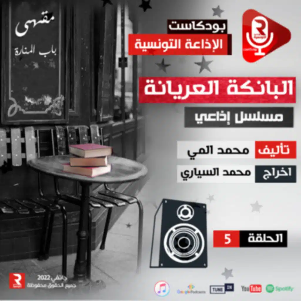 البانكة العريانة ح 5