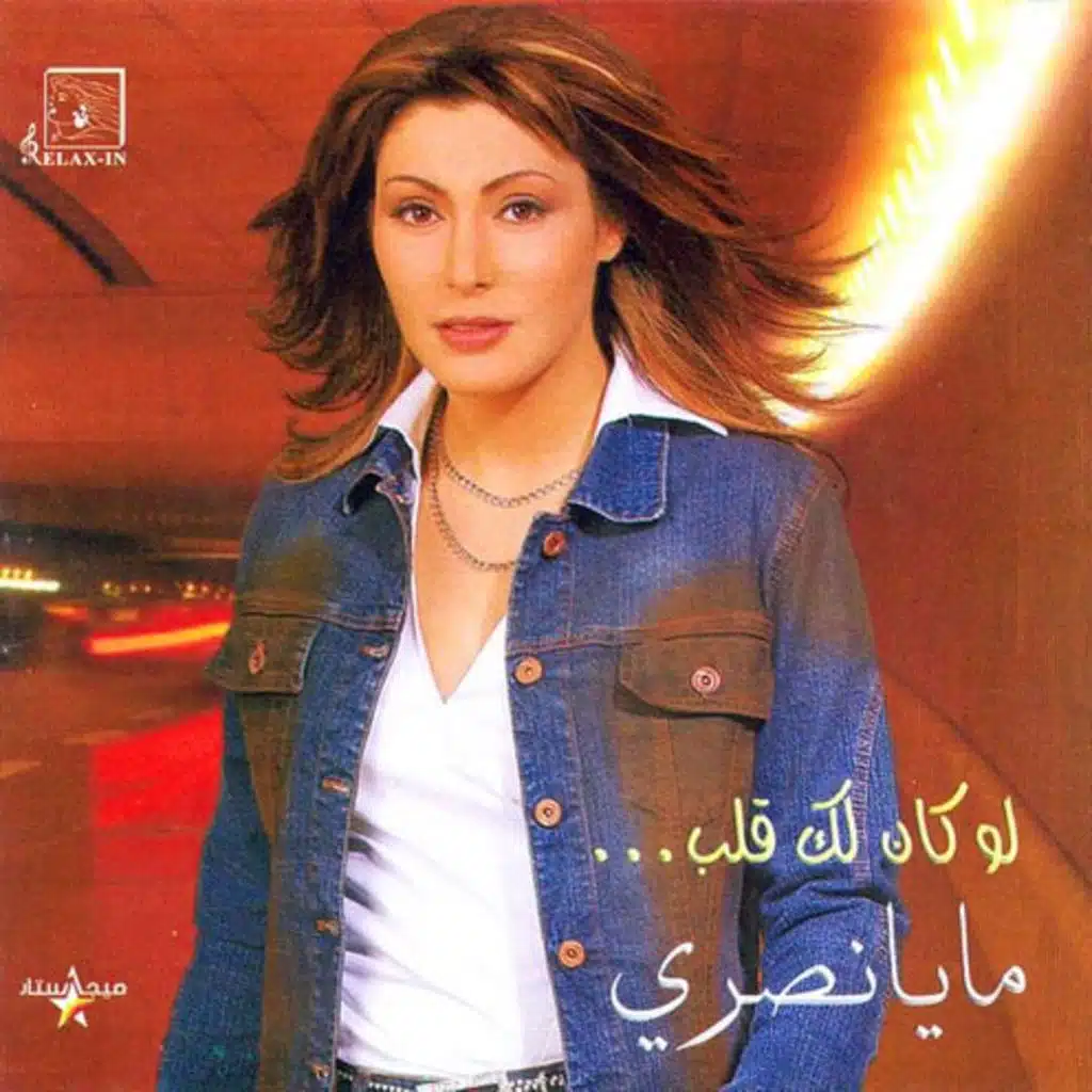 لو كان لك قلب