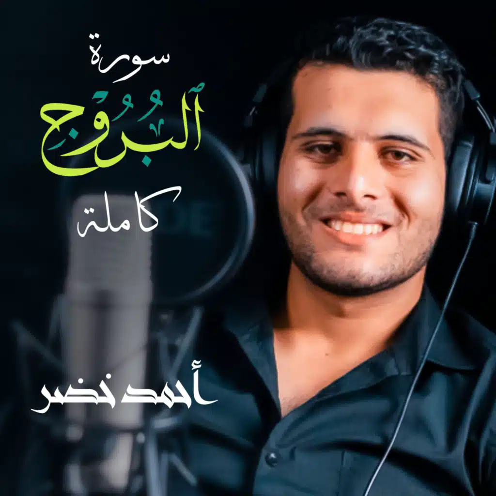 سورة البروج كاملة
