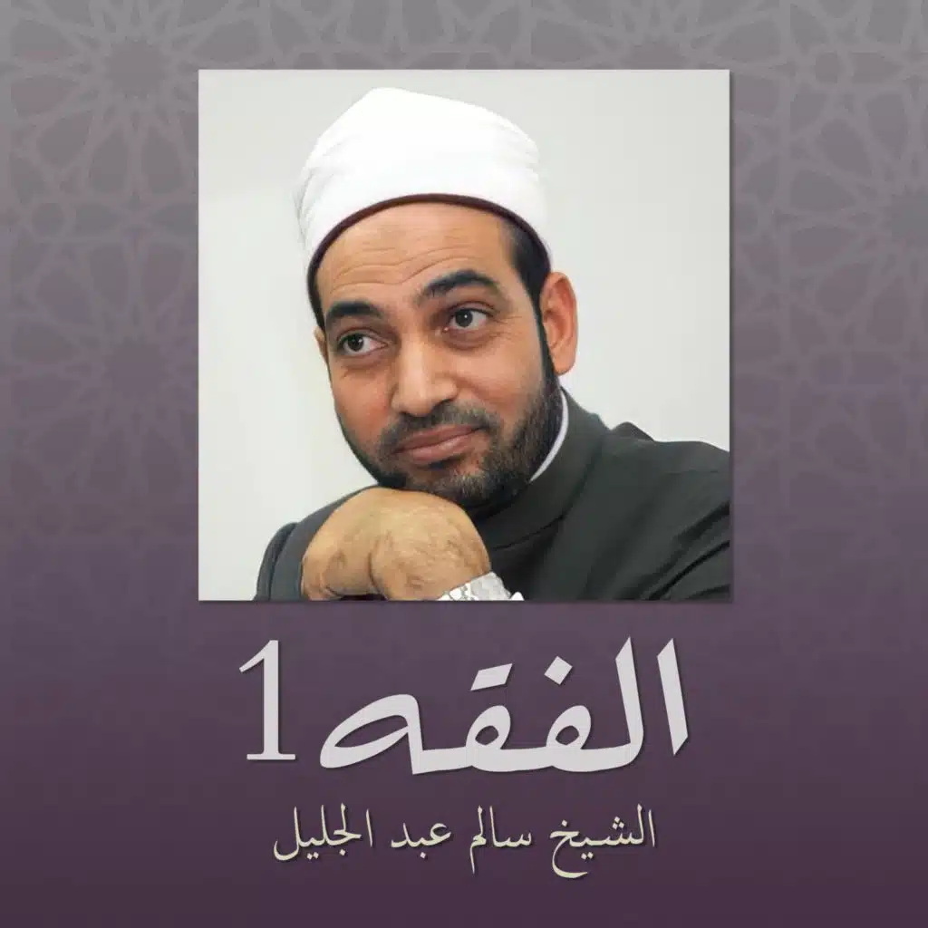 الأحكام الفقهية 1