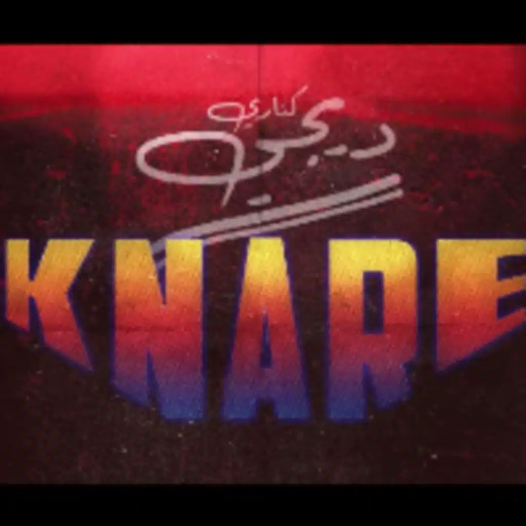 اتنسيت - ريمكس