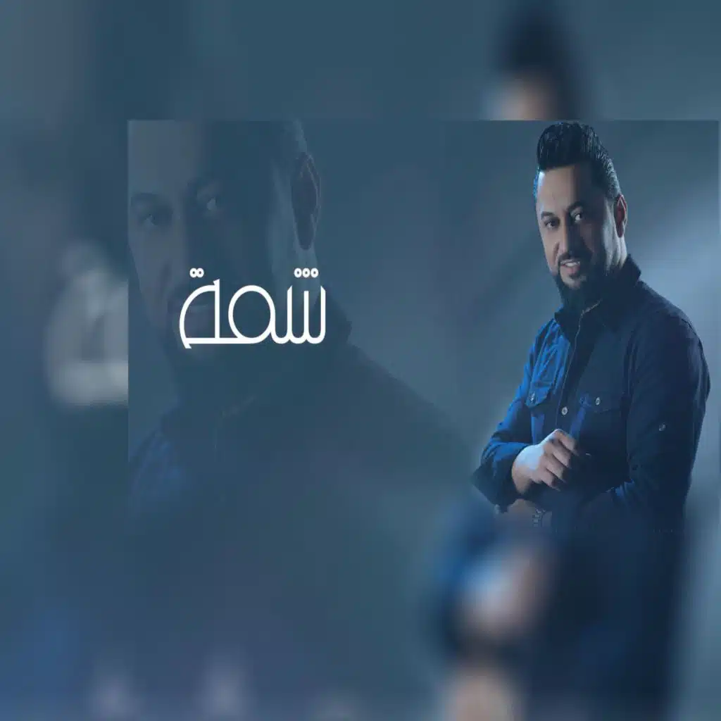 شمه (احمد الدرايسة)