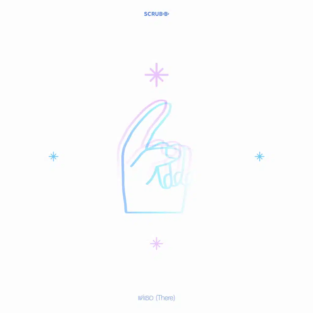 แด่เธอ (There)