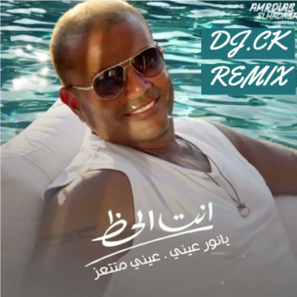 انت الحظ - ريمكس