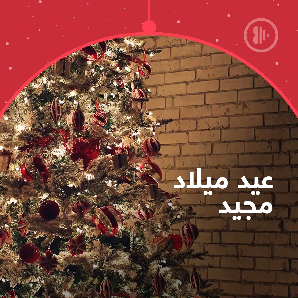 عيد ميلاد مجيد