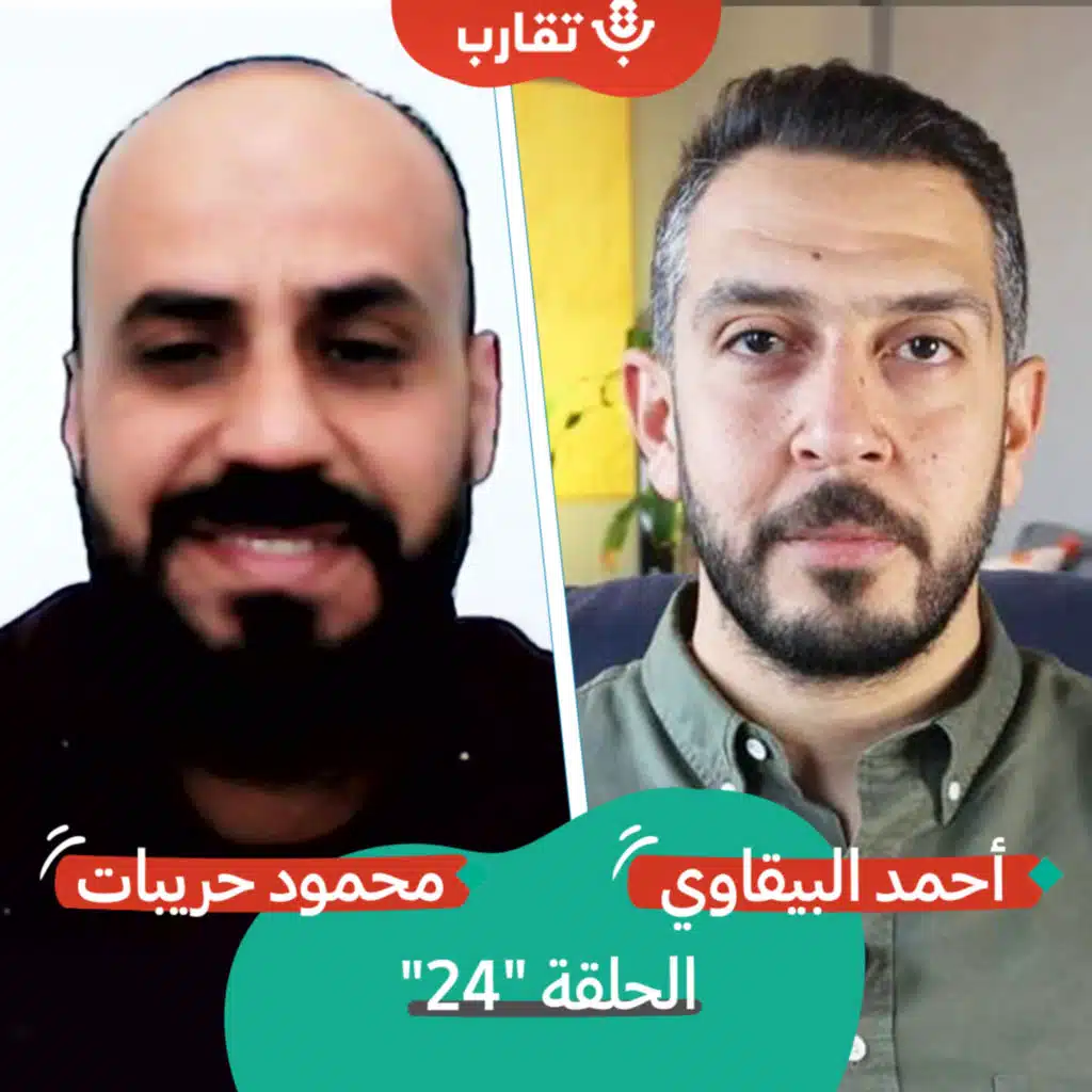 من الطبقة إلى رام الله مع محمود حريبات | بودكاست تقارب | #24