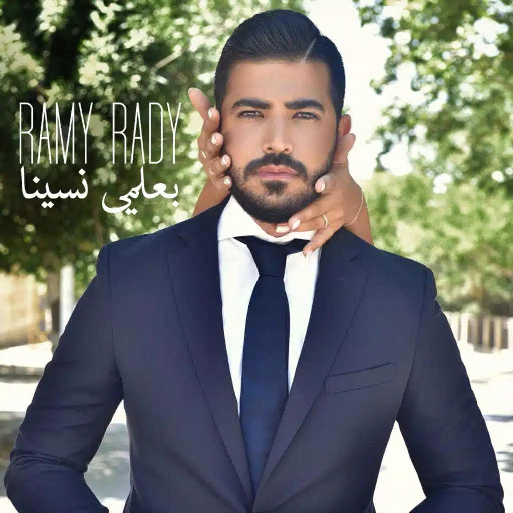 بعلمي نسينا