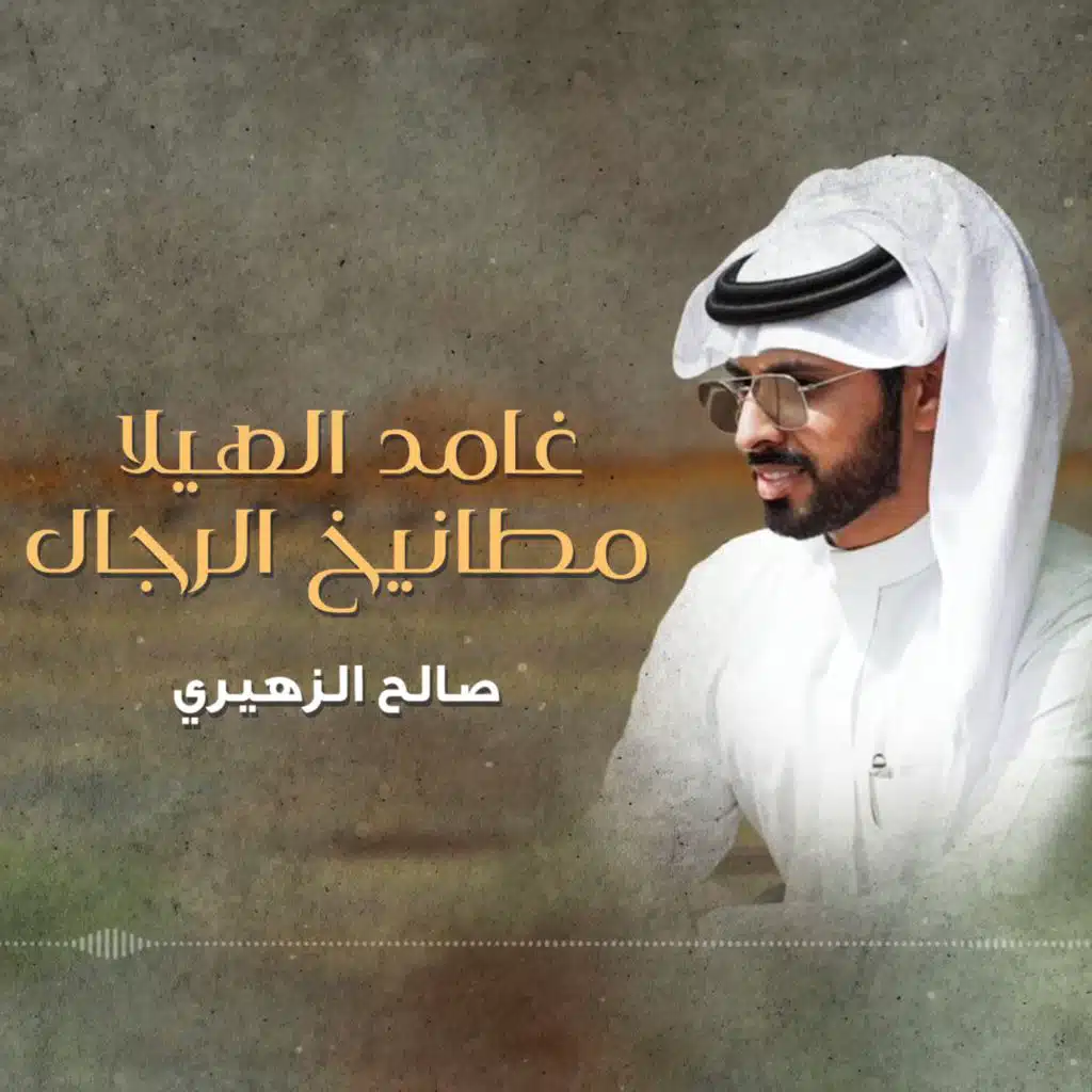 غامد الهيلا مطانيخ الرجال