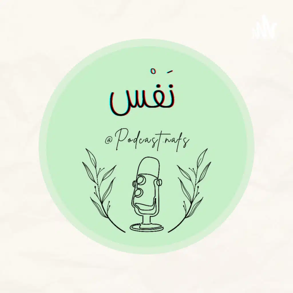بودكاست نَفْس