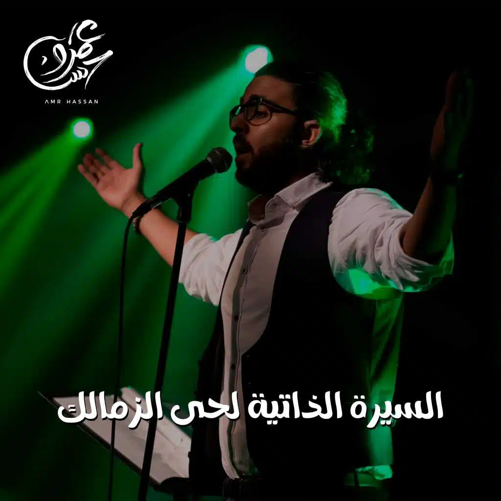 السيرة الذاتية لحى الزمالك