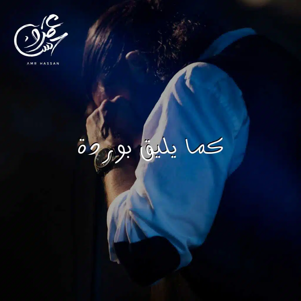 كما يليق بوردة