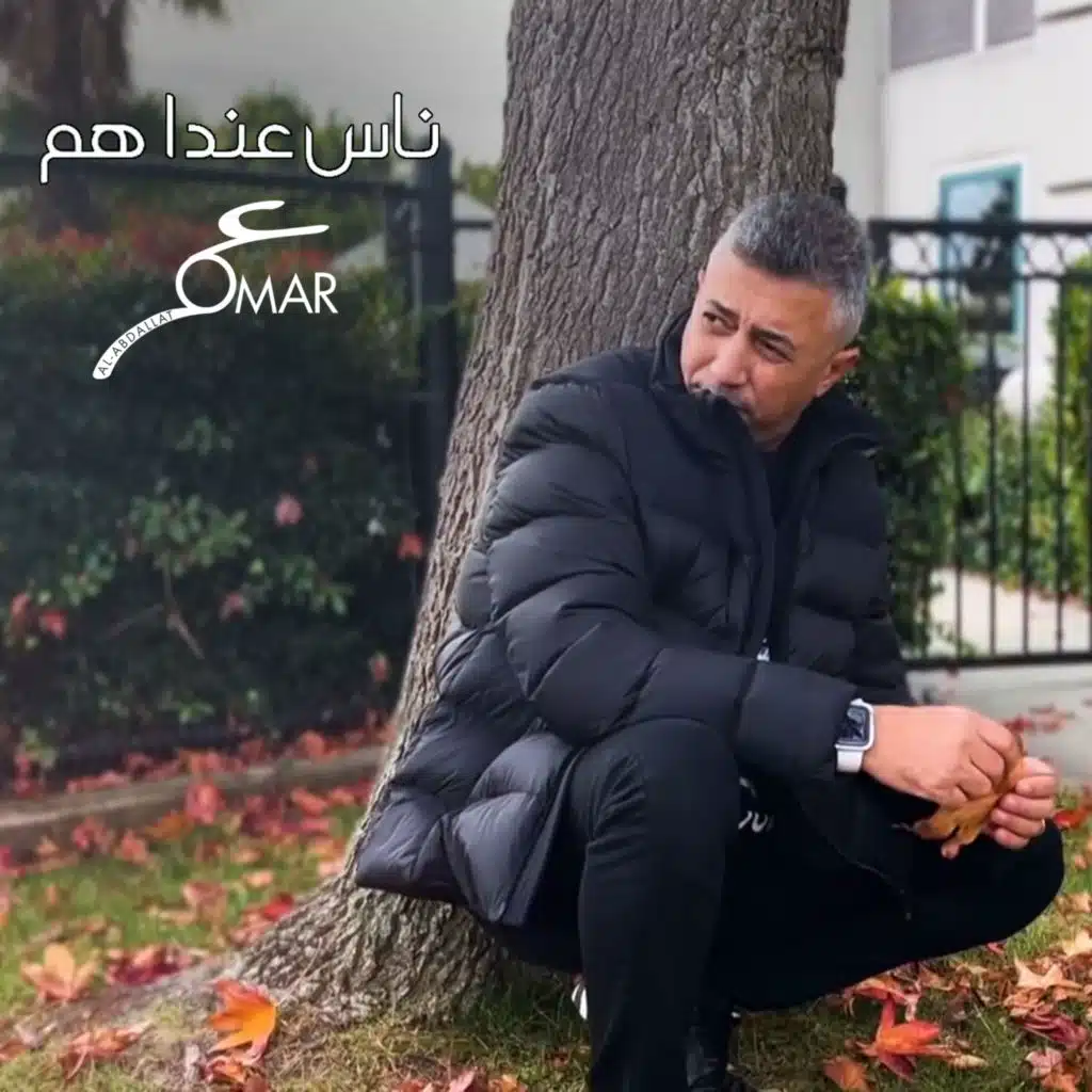 ناس عندا هم