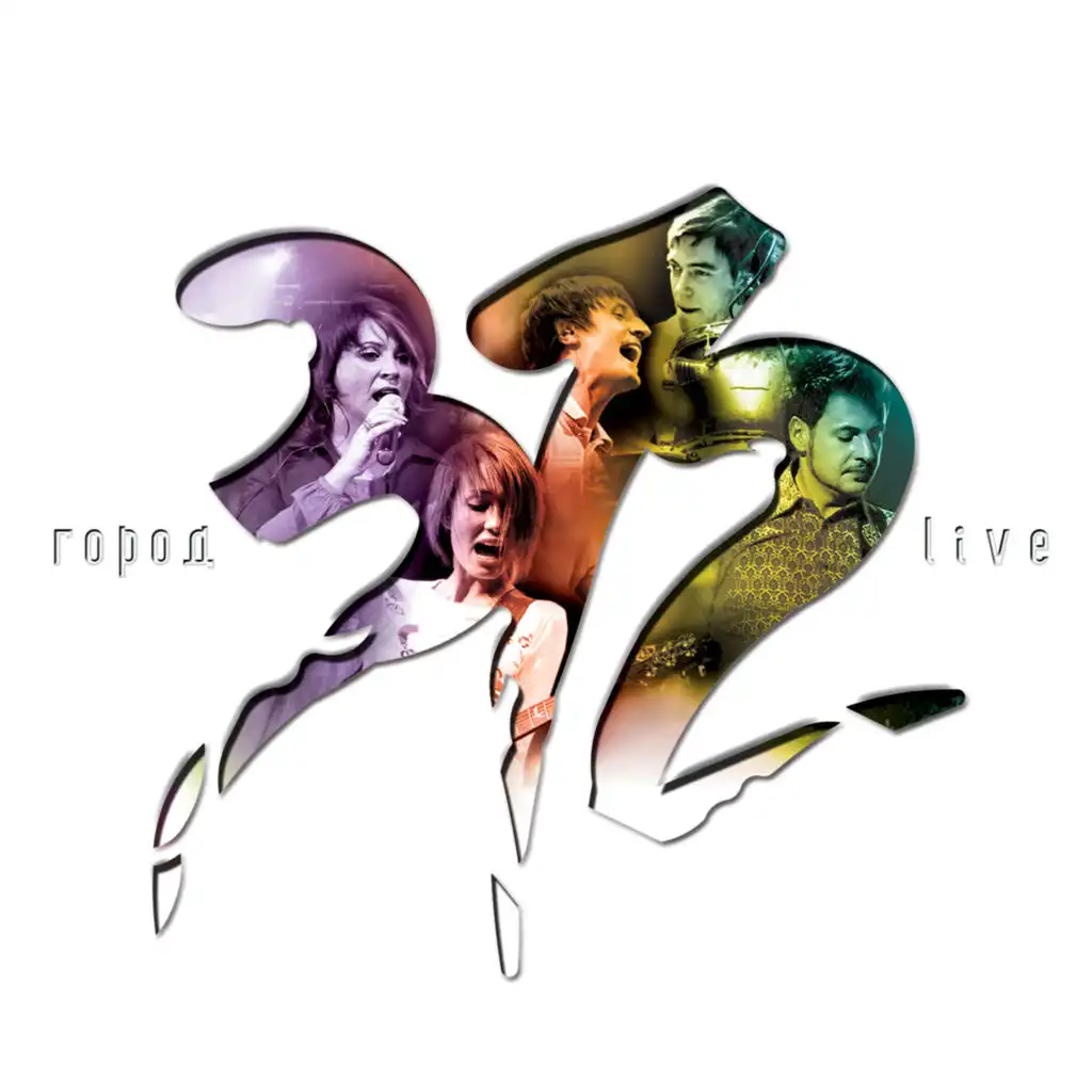 Девочка, которая хотела счастья (Live)