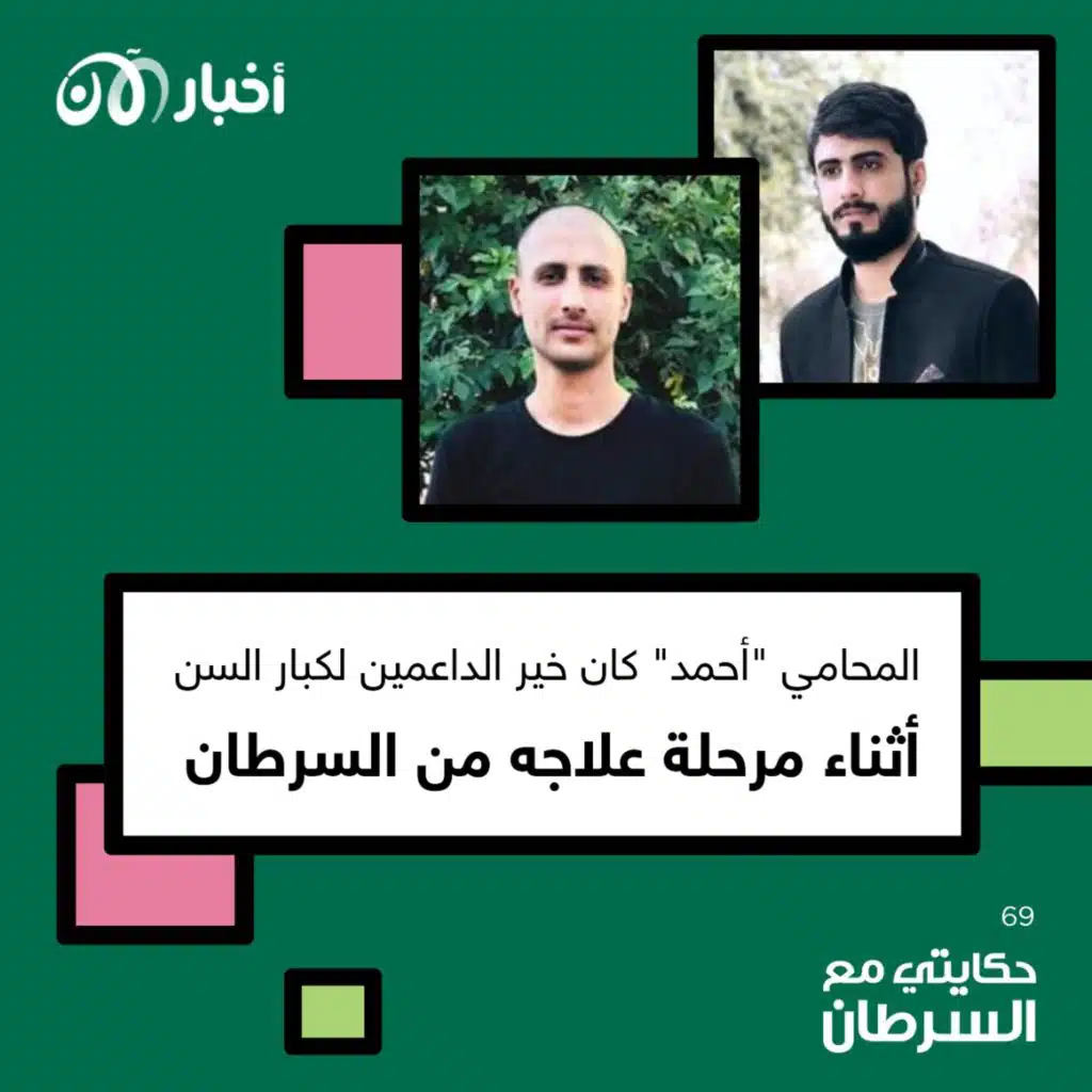 حكايتي مع السرطان 69 | المحامي “أحمد” كان خير الداعمين لكبار السن أثناء مرحلة علاجه من السرطان