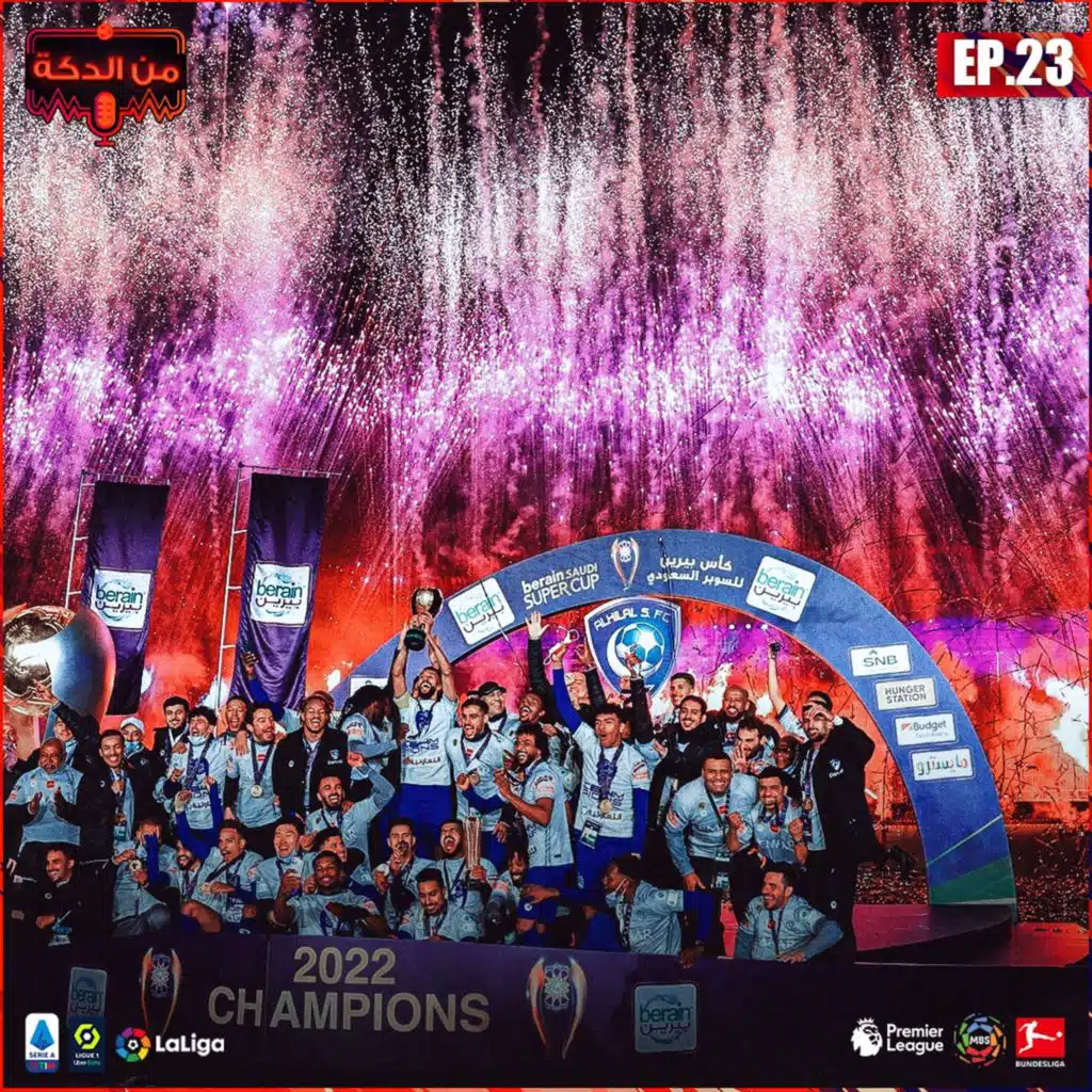 من الدكة - الحلقة ٢٣