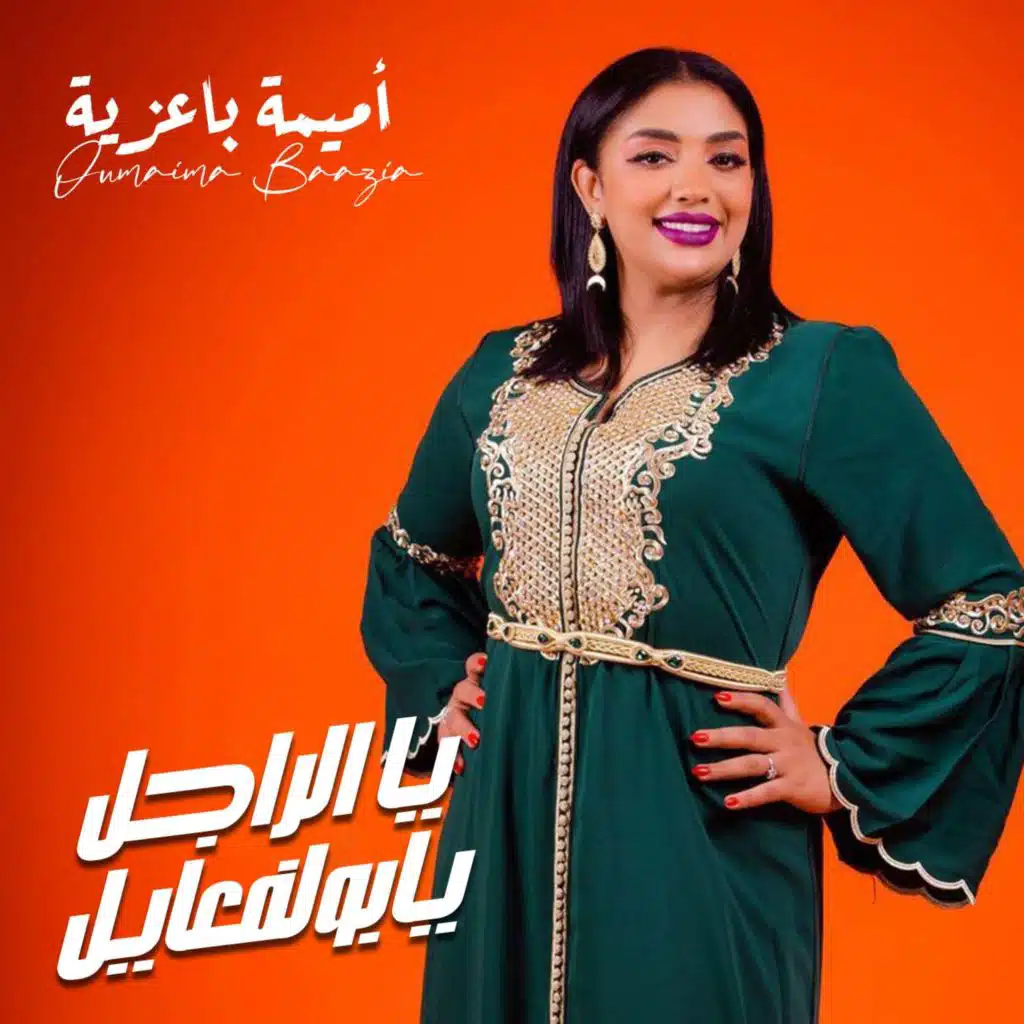 يا الراجل يابولفعايل