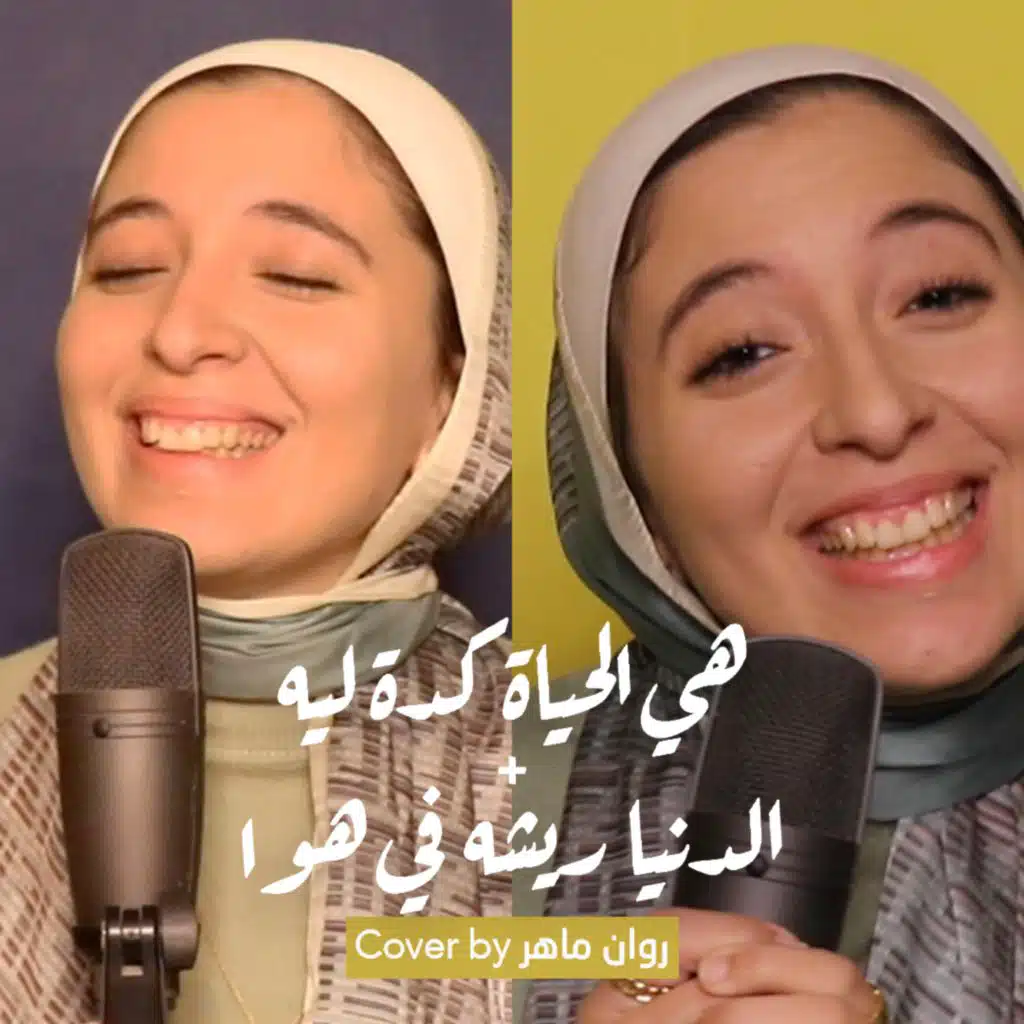 هي الحياة كدة ليه + الدنيا ريشة في هوا