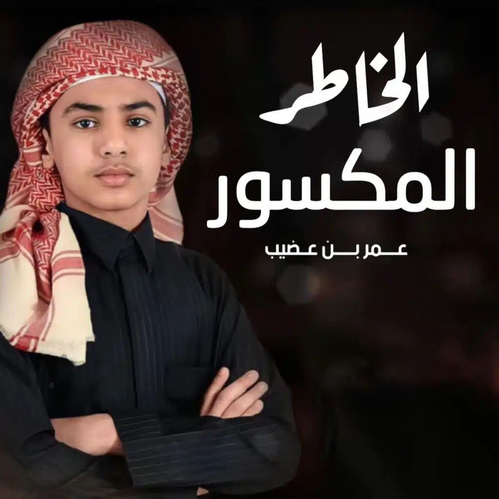 الخاطر المكسور