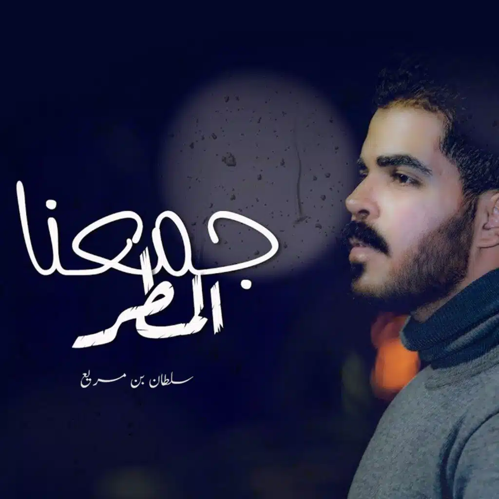 جمعنا المطر